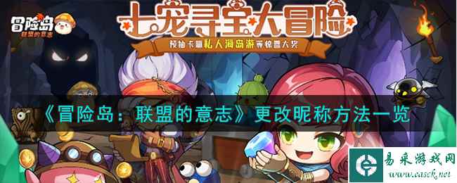 《冒险岛：联盟的意志》更改昵称方法一览