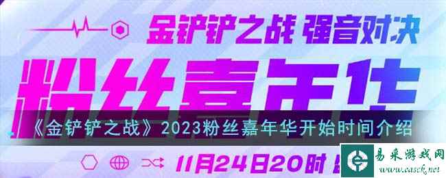 《金铲铲之战》2023粉丝嘉年华开始时间介绍