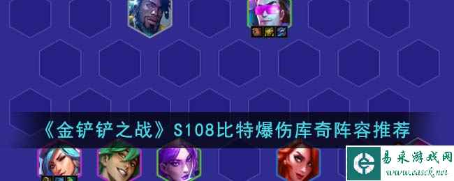 《金铲铲之战》S108比特爆伤库奇阵容推荐