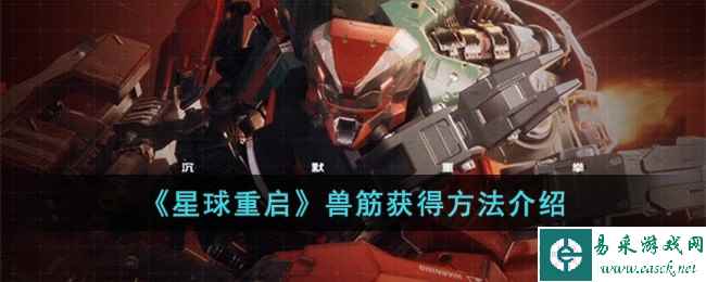 《星球重启》兽筋获得方法介绍