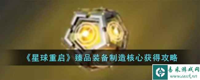 《星球重启》臻品装备制造核心获得攻略
