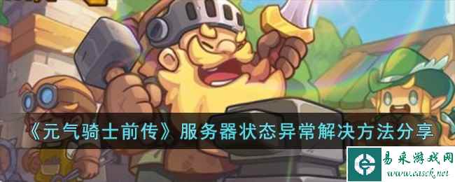 《元气骑士前传》服务器状态异常解决方法分享