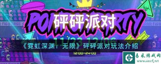 《霓虹深渊：无限》砰砰派对玩法介绍