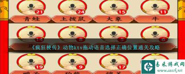 《疯狂梗传》动物ktv拖动语音选择正确位置通关攻略