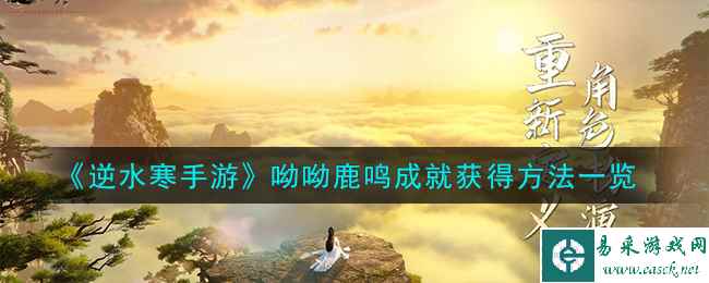 《逆水寒手游》呦呦鹿鸣成就获得方法一览