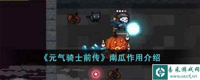 《元气骑士前传》南瓜作用介绍