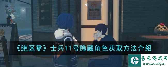 《绝区零》士兵11号隐藏角色获取方法介绍
