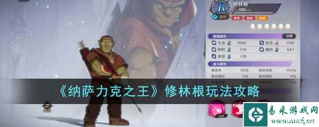 《纳萨力克之王》修林根玩法攻略