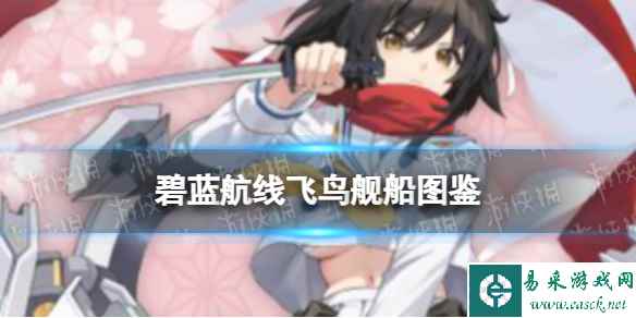《碧蓝航线》闪乱神乐联动轻巡飞鸟图鉴