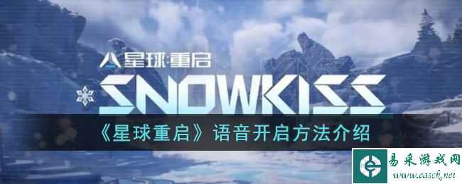 《星球重启》语音开启方法介绍