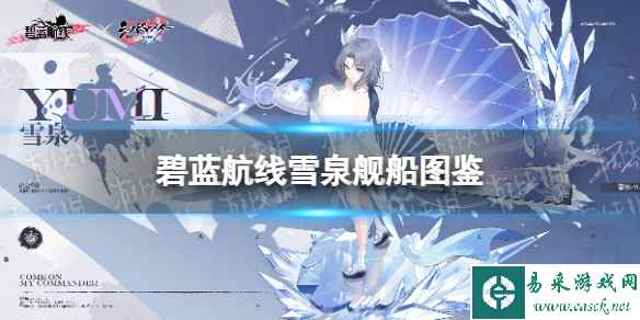 《碧蓝航线》闪乱神乐联动航母雪泉图鉴