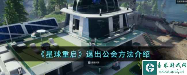 《星球重启》退出公会方法介绍