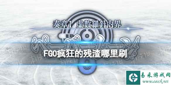 《FGO》奏章I新素材疯狂的残渣掉落关卡推荐