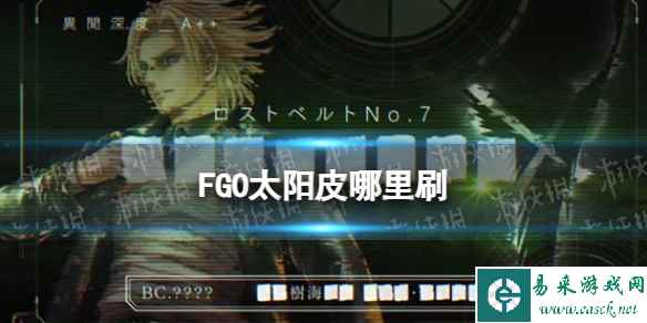《FGO》2.7新素材太阳皮掉落关卡推荐
