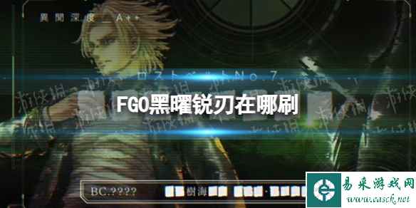 《FGO》2.7新素材黑曜锐刃掉落关卡推荐