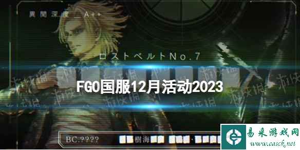 《FGO》2023年12月国服有什么活动