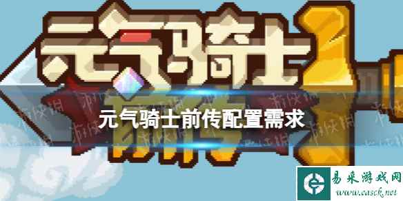 《元气骑士前传》手机配置需求