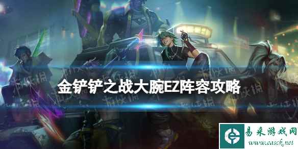 《金铲铲之战》大腕射手EZ阵容攻略