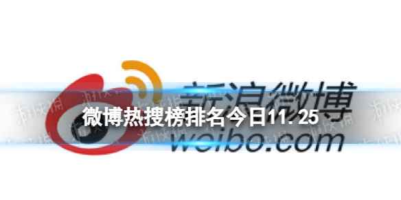 微博热搜榜排名今日11.25 微博热搜榜今日事件11月25日