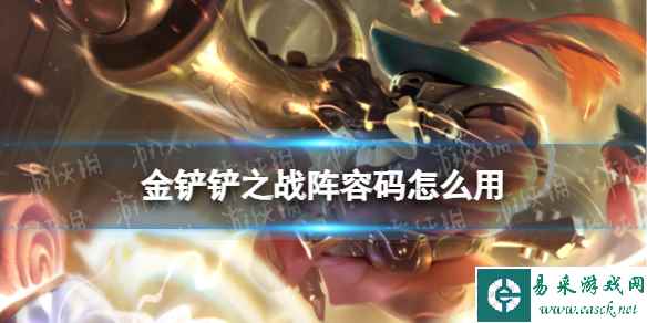 《金铲铲之战》阵容码怎么用