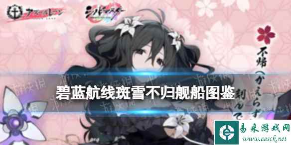 《碧蓝航线》闪乱神乐联动战列雪不归图鉴
