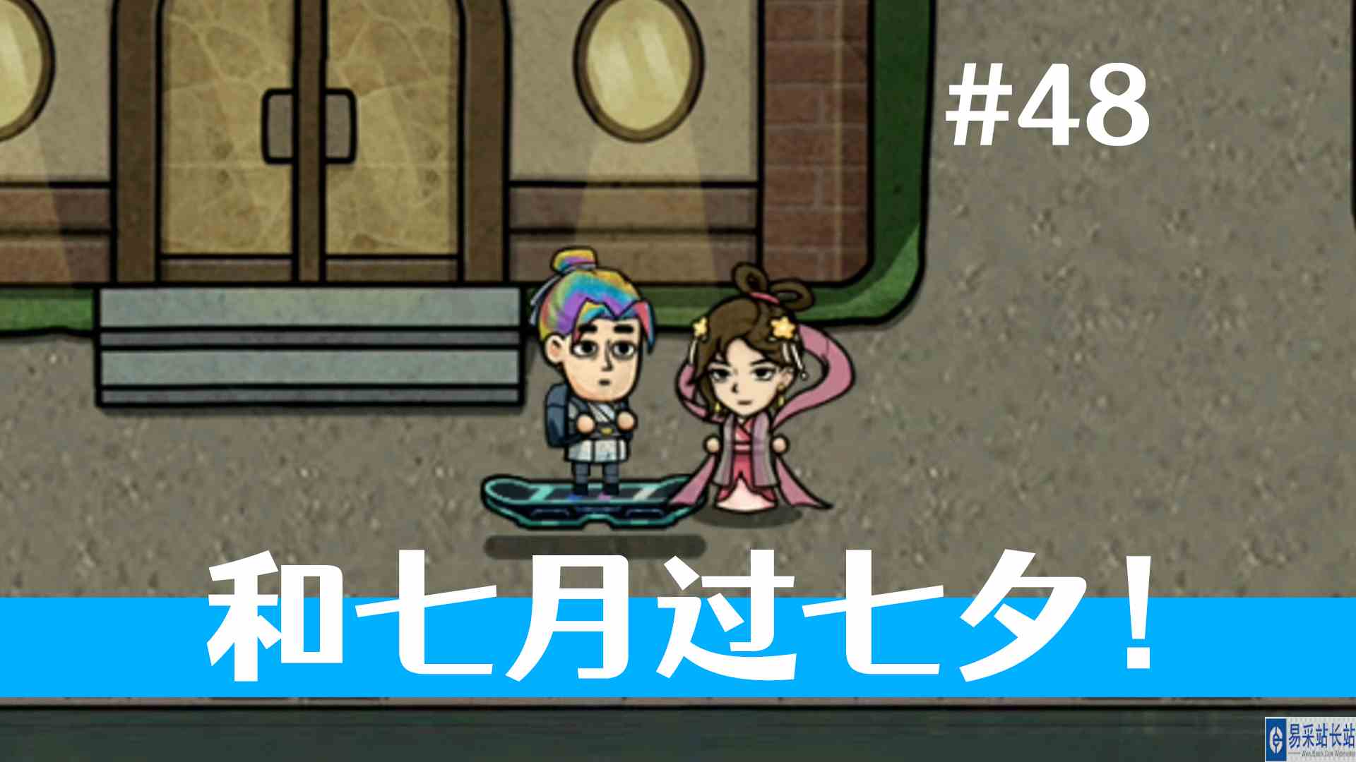 暴击单身狗，和七月过七夕简直太腻歪了！《打工生活模拟器》48