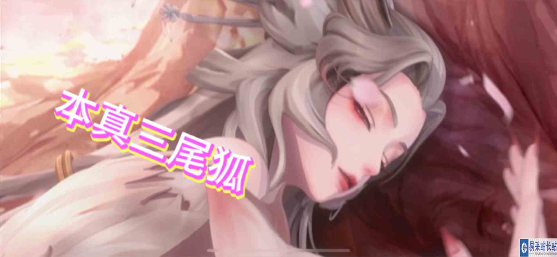  #逃离焦虑，一起鬼混 本真三尾狐，230抽不欧不非拿下