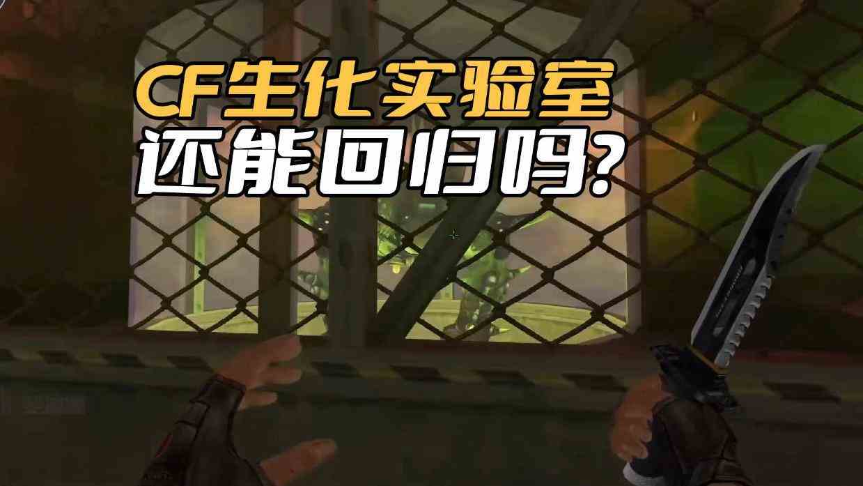 穿越火线生化实验室还会回归吗？ 作为曾经的老图可是玩家的回忆