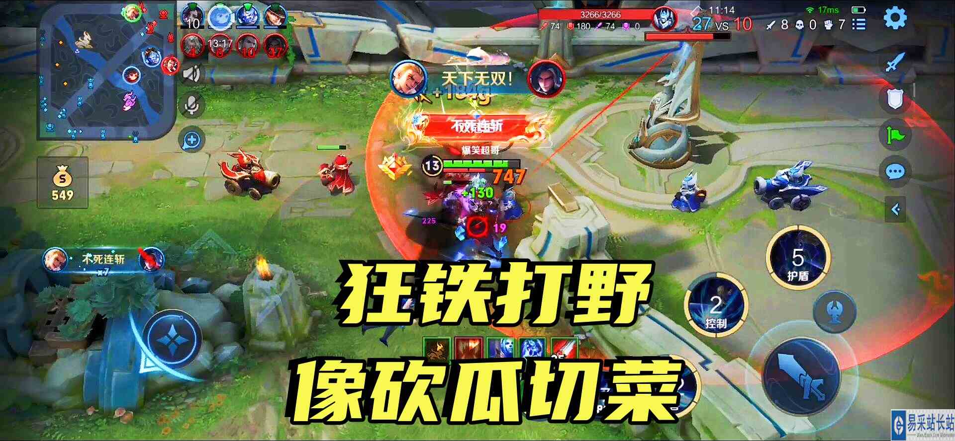 打野的狂铁简直太可怕了！全程砍瓜切菜，简直无人能挡！