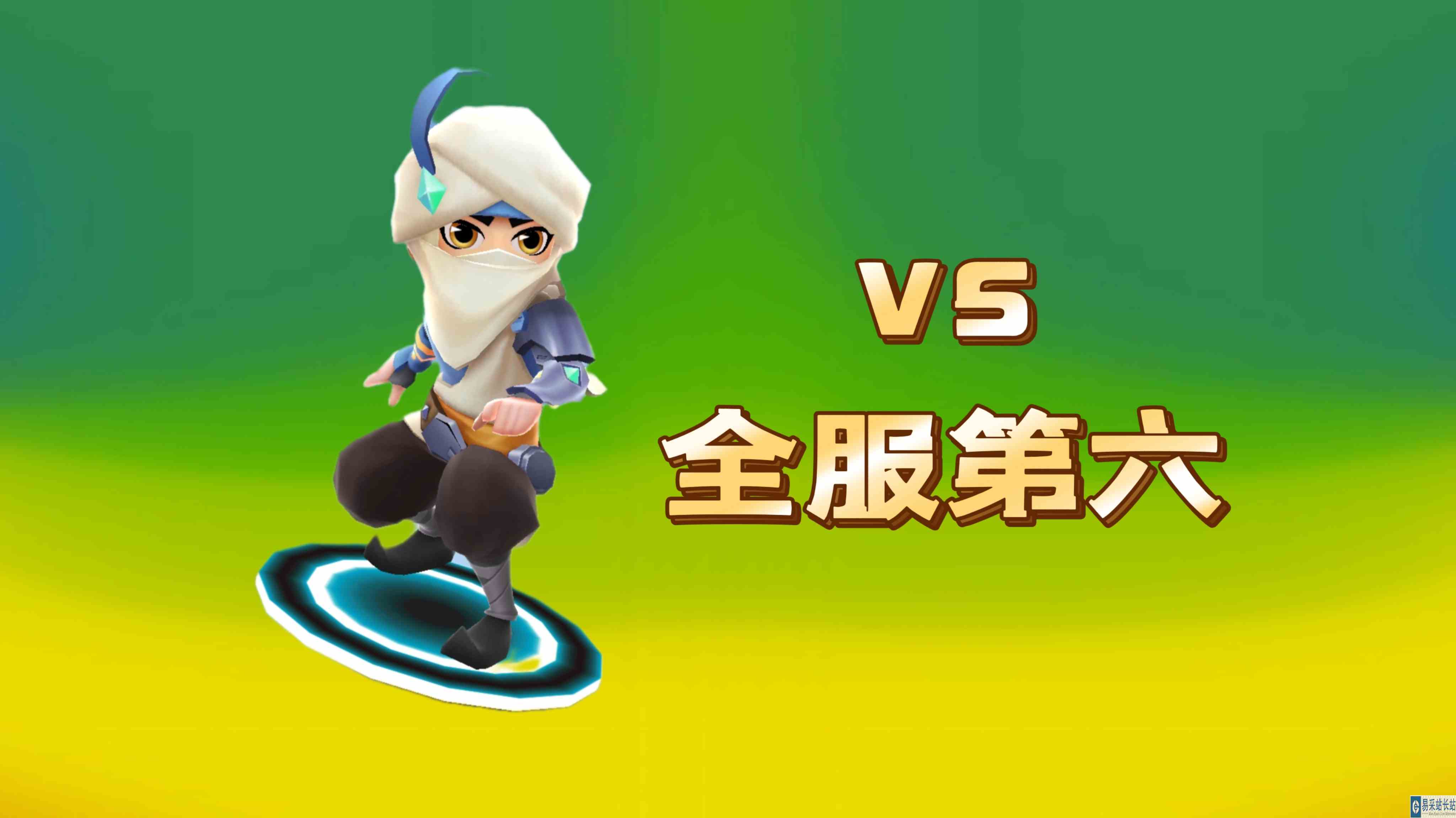 地铁跑酷！楼恒运气赛拿捏全服第六，跑酷萌新36