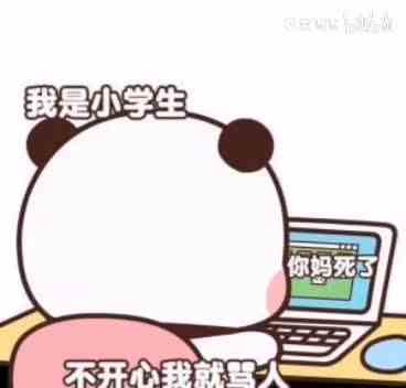 我是小学生 离我远点！