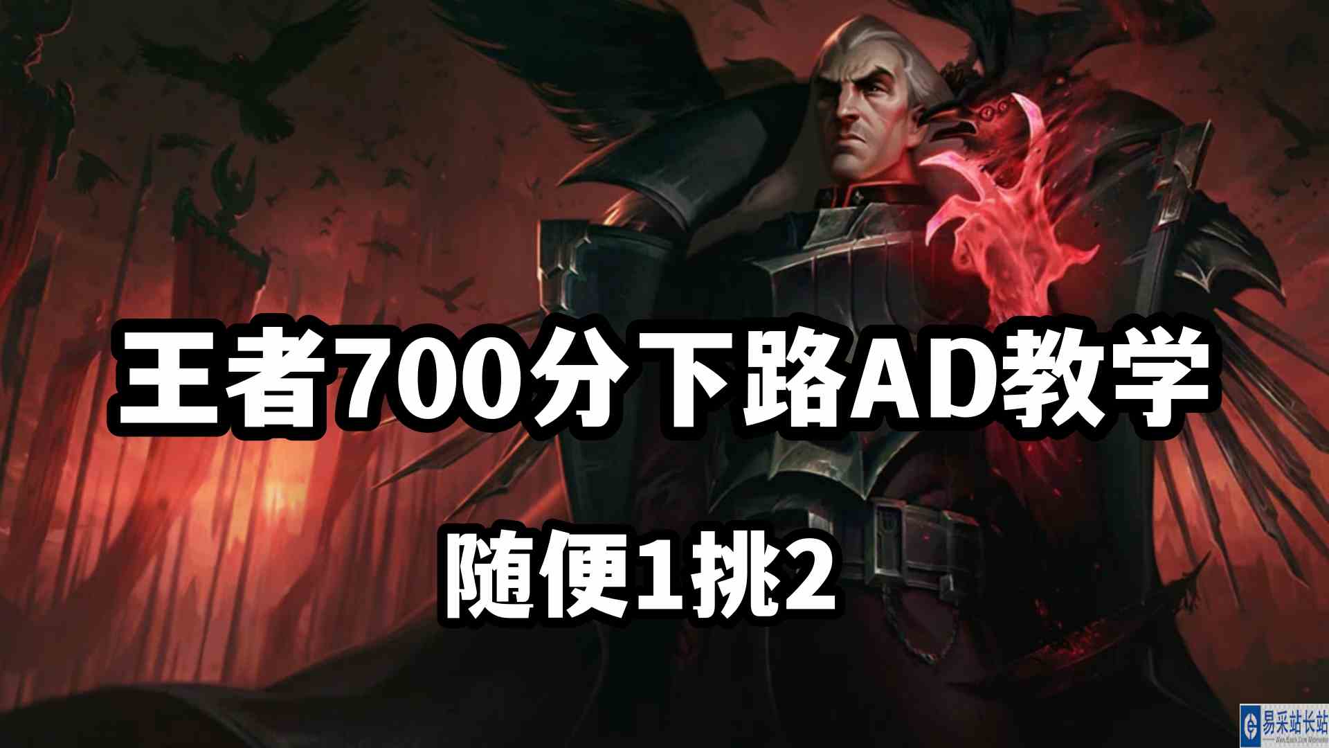 王者700分下路AD教学，诺克萨斯统领斯维因，随便1挑2