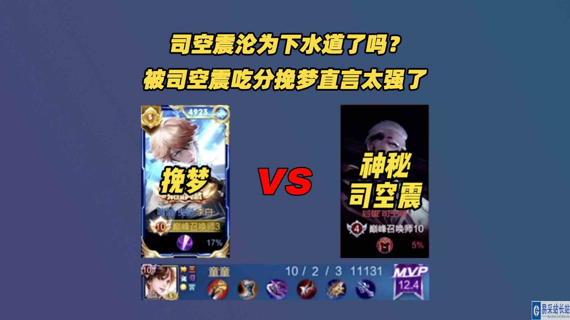 司空震沦为下水道了吗？被神秘司空震吃分，挽梦直言司空震太猛