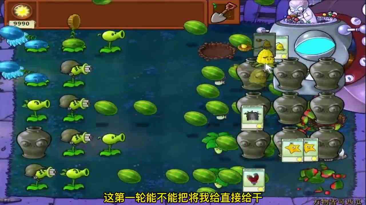 植物大战僵尸：万物皆西瓜？僵王：我不哭！