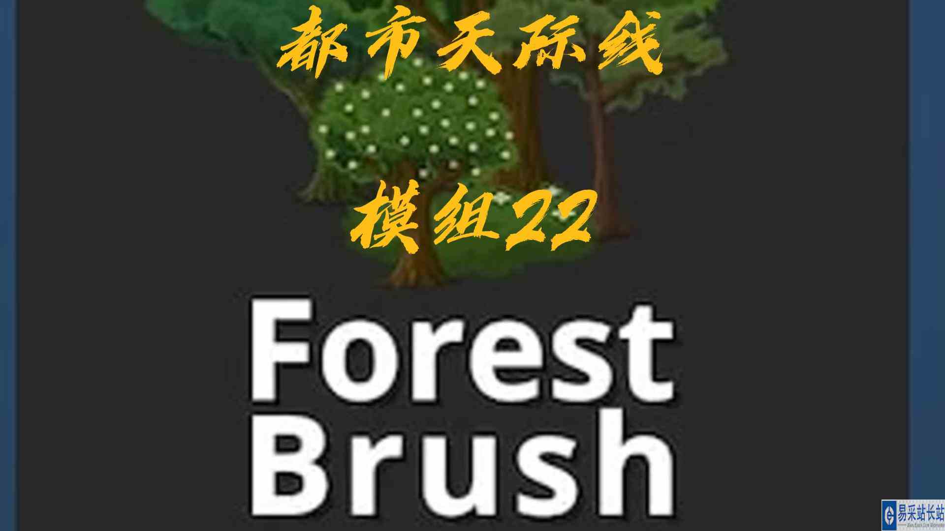 都市天际线模组22\-树刷子