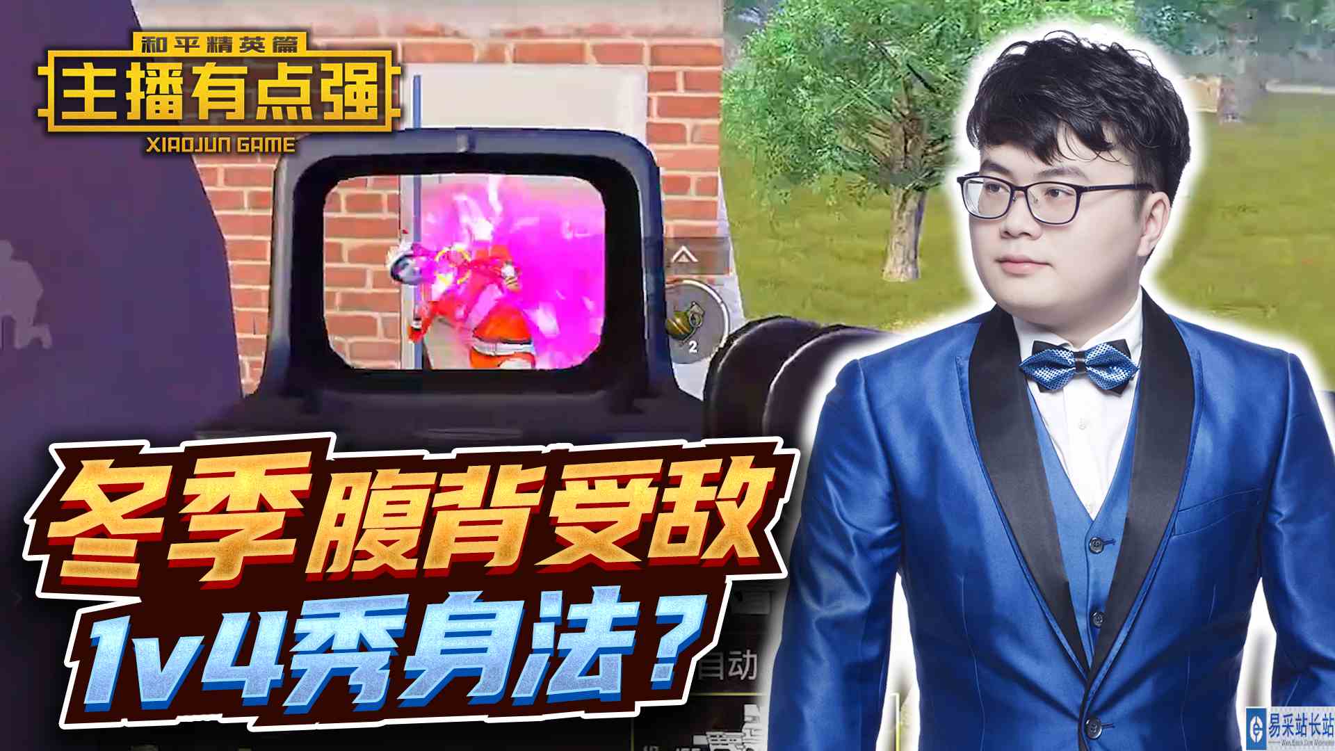 主播有点强：冬季腹背受敌，1v4秀身法？