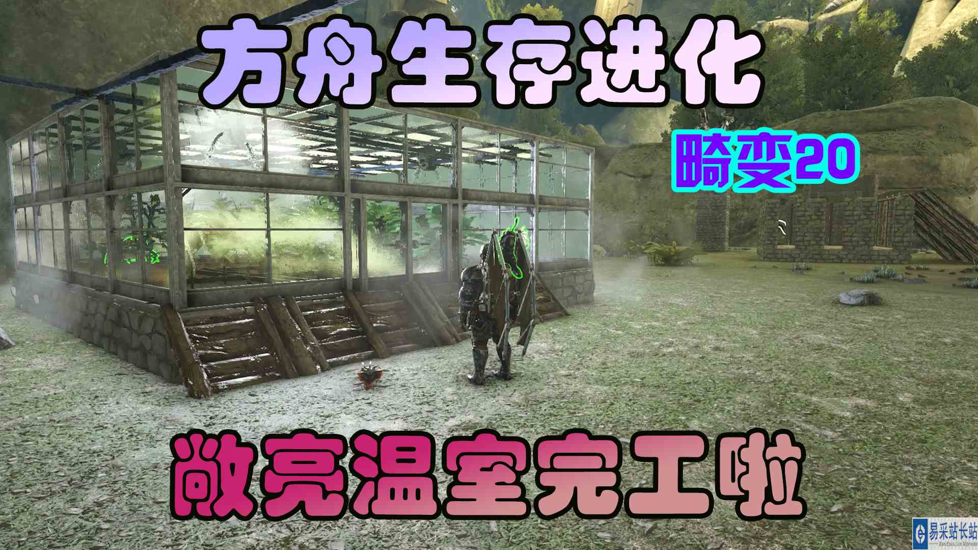 方舟生存进化 畸变20 温室完工，这漂亮多了吧