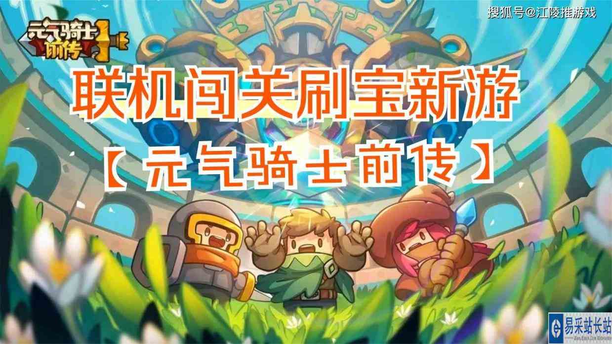 元气骑士前传公测试玩！像素风冒险ARPG刷宝新手游，多人联机闯关