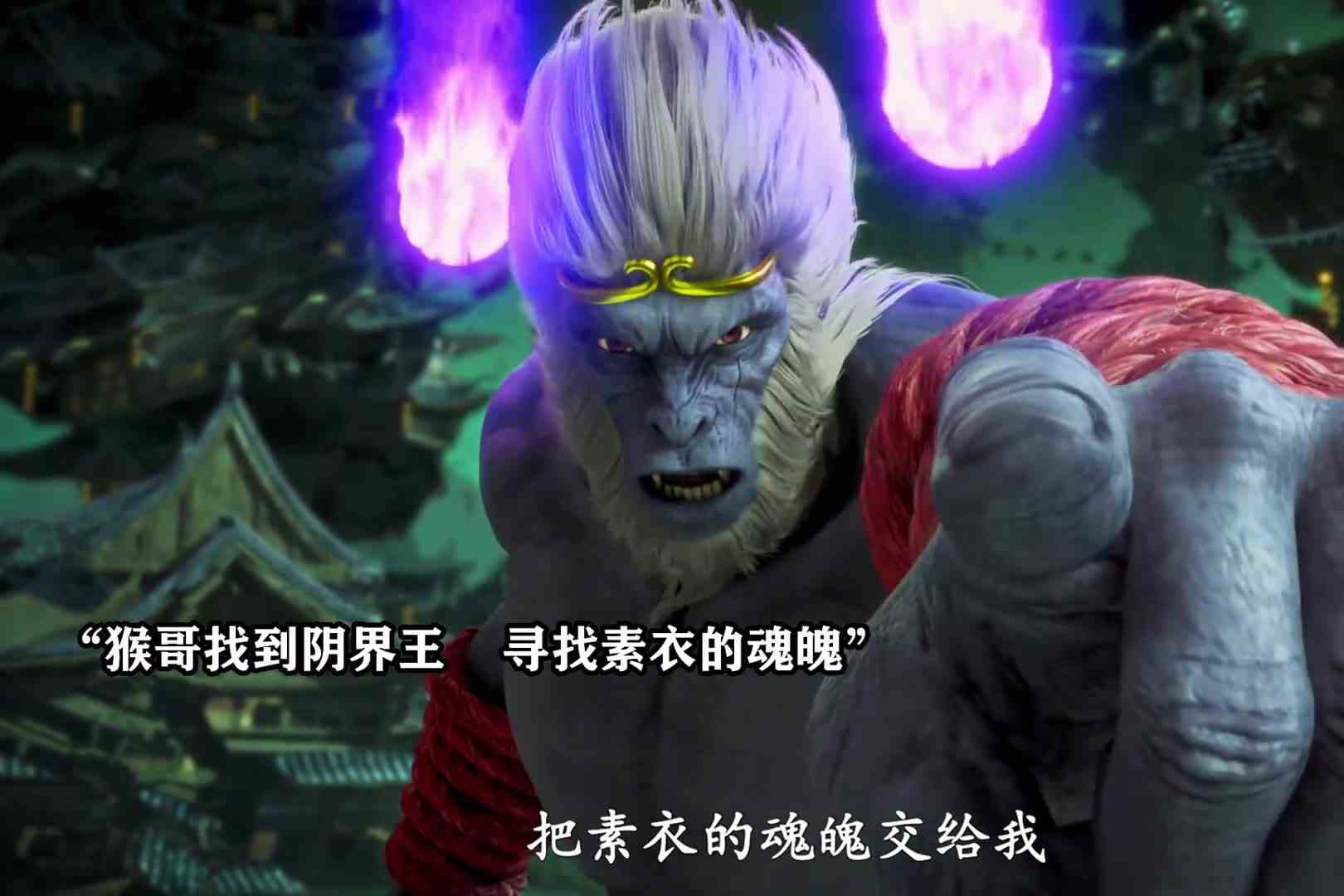 猴哥最后找到素衣了吗？
