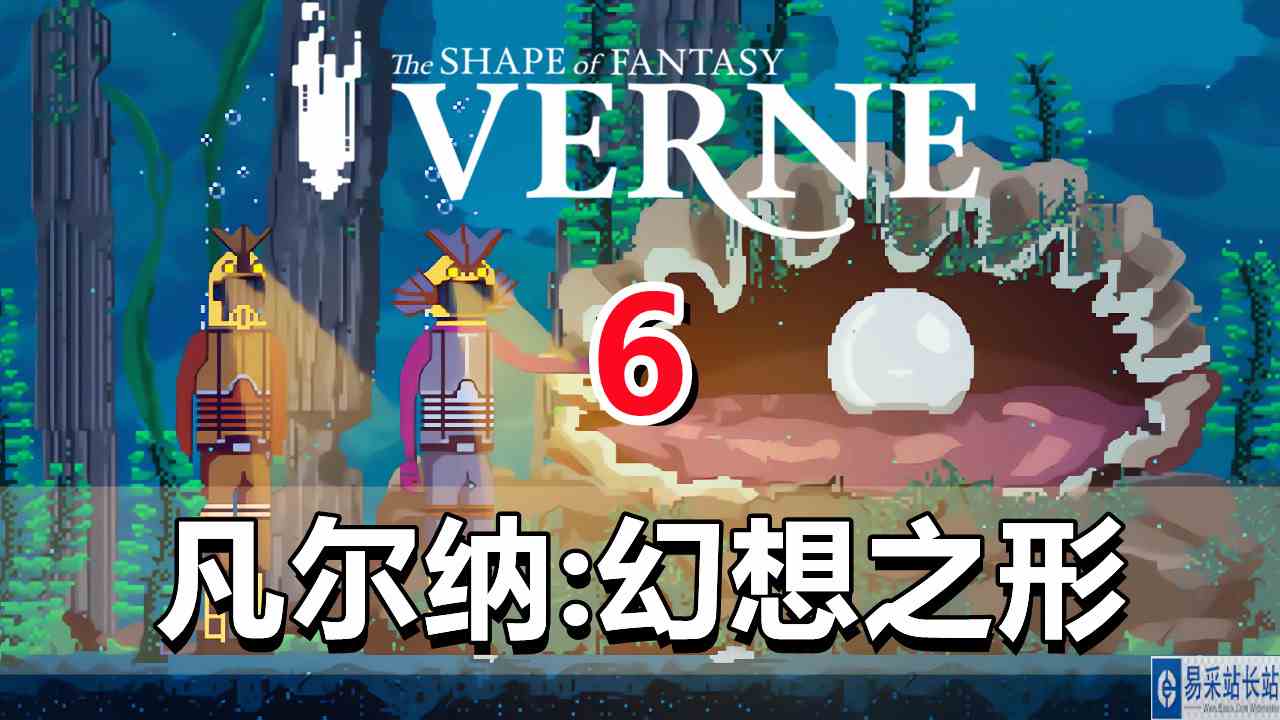 [五花喔]凡尔纳：幻想之形 6 直播录像 像素解密解谜游戏单机游戏