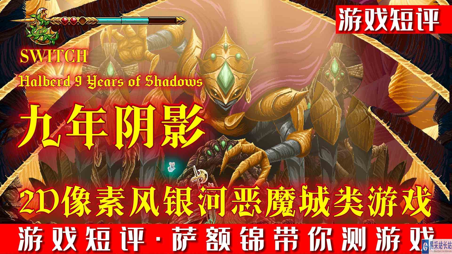 SWITCH像素风超华丽银河城游戏《九年阴影》