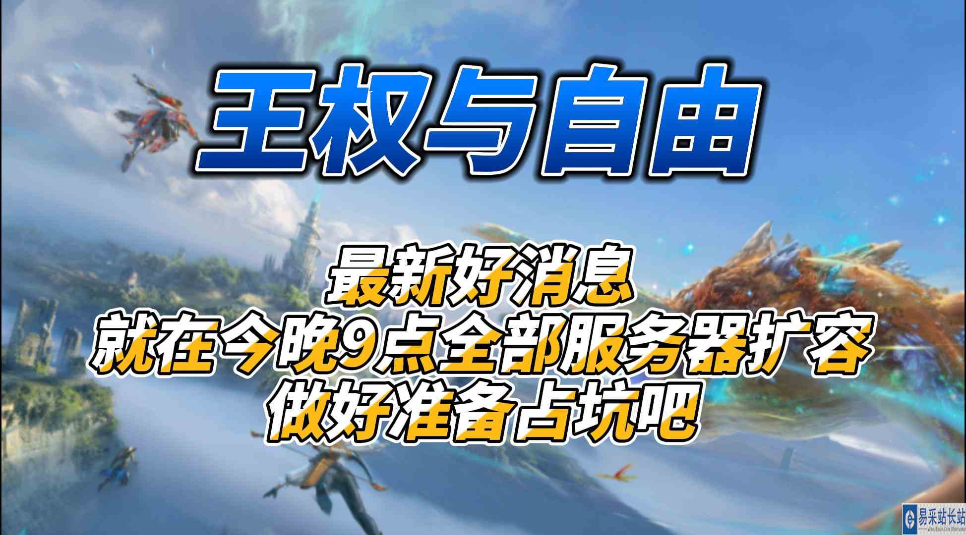《王权与自由》最新好消息官方决定今晚9点全服务器扩容准备好占坑吧
