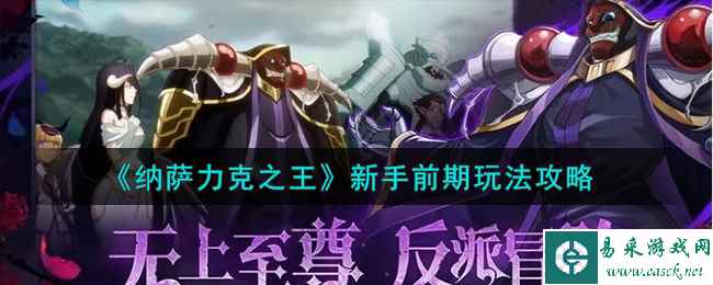 《纳萨力克之王》新手前期玩法攻略