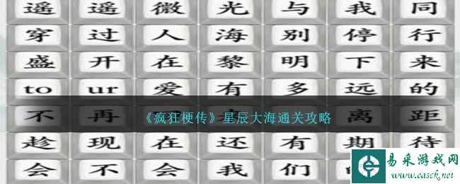 《疯狂梗传》星辰大海通关攻略