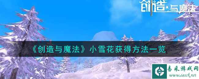 《创造与魔法》小雪花获得方法一览
