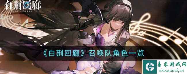 《白荆回廊》召唤队角色一览