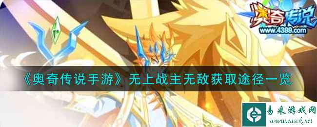 《奥奇传说手游》无上战主无敌获取途径一览