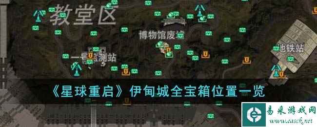 《星球重启》伊甸城全宝箱位置一览