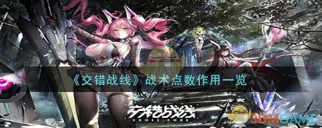 《交错战线》战术点数作用一览