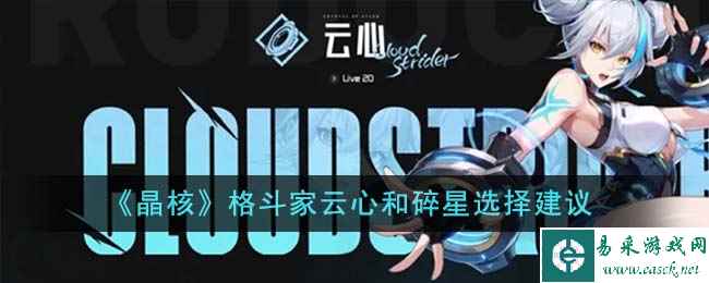《晶核》格斗家云心和碎星选择建议